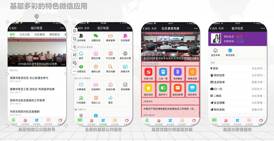  基层多彩的特色微信应用