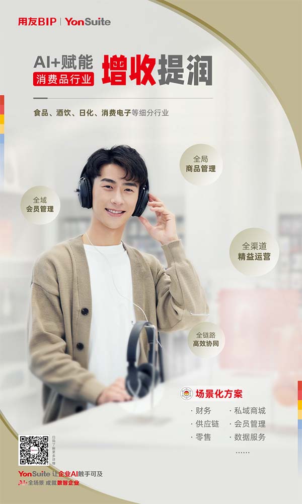从增量厮杀到数智突围，用友YonSuite如何让消费品企业增收提润？