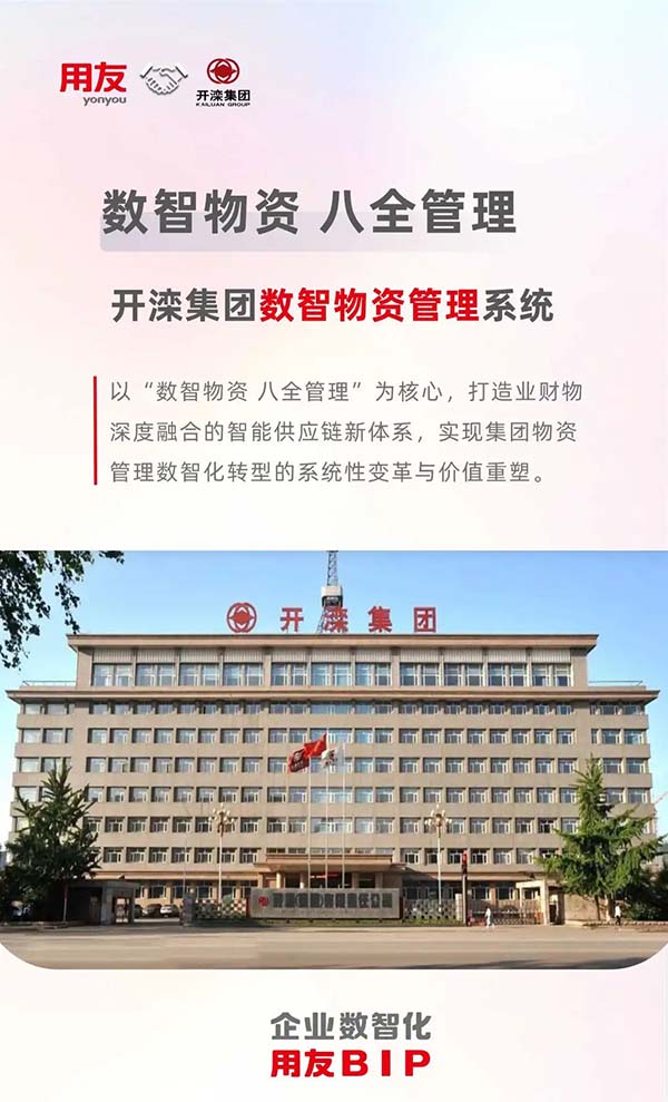为百年血脉注入数智基因：开滦集团以“八全管理”打造数智采购新标杆