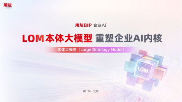 用友发布LOM本体大模型：为企业构建深度思考的数字内核