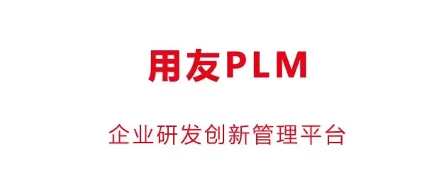 用友PLM-大型ERP软件